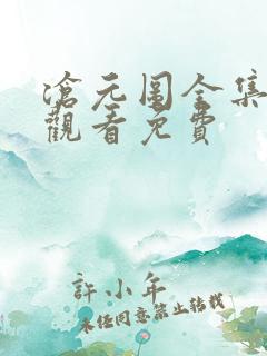 沧元图全集在线观看免费