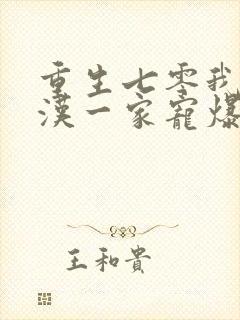 重生七零我被糙汉一家宠爆了小说免费阅读