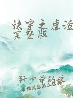 快穿之虐渣攻略完整版