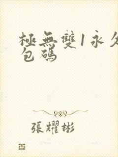 极无双1永久礼包码