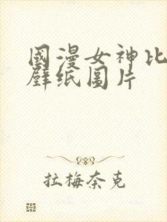 国漫女神比基尼壁纸图片