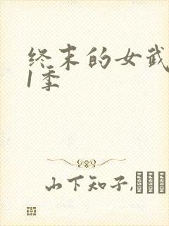 终末的女武神第1季