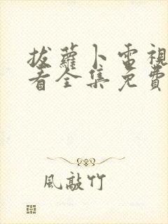 拔萝卜电视剧观看全集免费播放