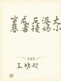 穿成反派大佬的恶毒后妈小说最新章节