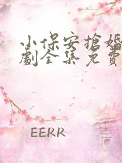 小保安抢婚记短剧全集免费观看