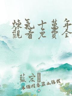 炼气十万年在线观看免费全集完整版