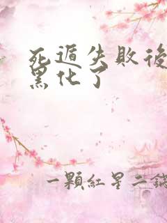 死遁失败后男主黑化了