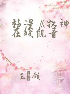 动漫《牧神记》在线观看