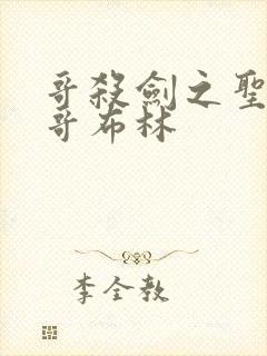 哥杀剑之圣女被哥布林