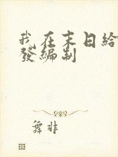 我在末日给主角发编制