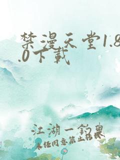 禁漫天堂1.8.0下载