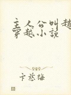 主人公叫赵开的穿越小说