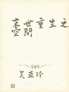 末世重生之夺回空间