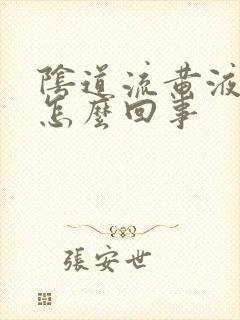 阴道流黄液体是怎么回事