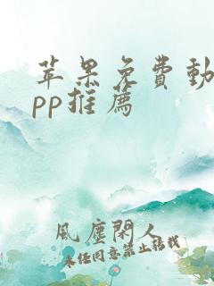 苹果免费动漫app推荐