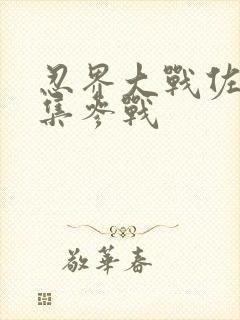 忍界大战佐助几集参战