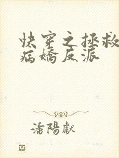 快穿之拯救黑化病娇反派
