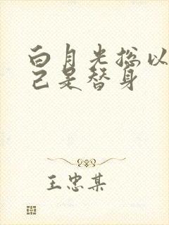 白月光总以为自己是替身