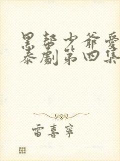 黑帮少爷爱上我泰剧第四集