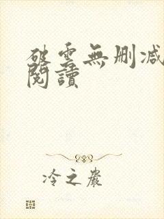 破云无删减在线阅读