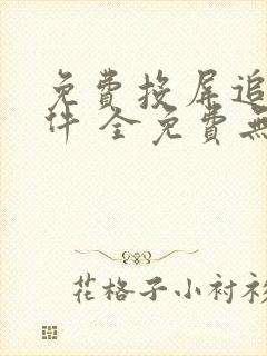 免费投屏追剧软件 全免费无广告