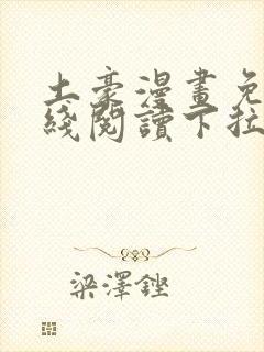 土豪漫画免费在线阅读下拉式