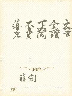 落不下全文小说免费阅读笔趣阁