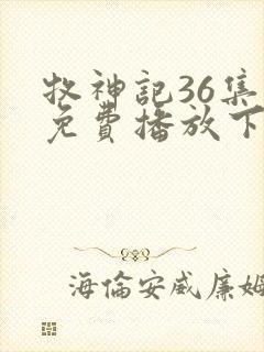 牧神记36集全免费播放下载