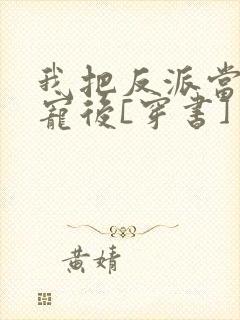 我把反派当主角宠后[穿书]