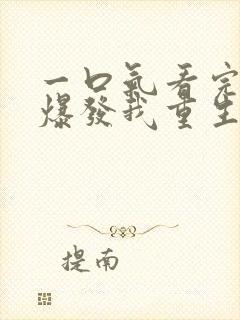 一口气看完丧尸爆发我重生了