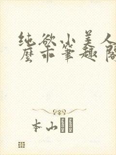 纯欲小美人他那么乖笔趣 阁
