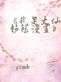 《我是大仙尊 动态漫画》动漫