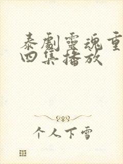 泰剧灵魂重生第四集播放