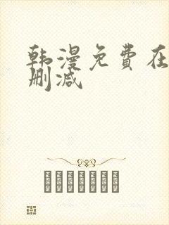 韩漫免费在线无删减