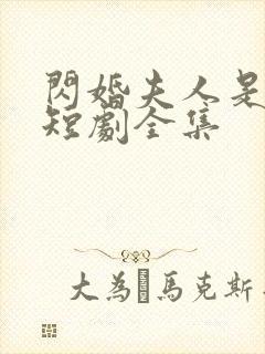 闪婚夫人是大佬短剧全集