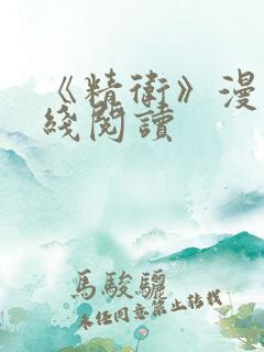 《精卫》漫画在线阅读