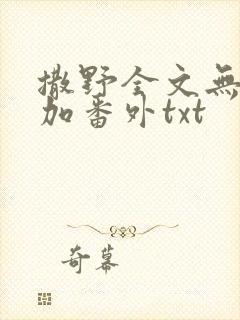 撒野全文无删减加番外txt