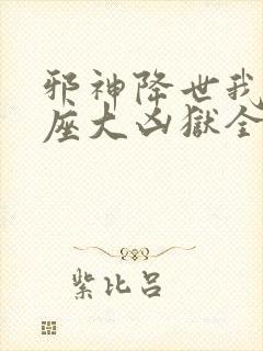 邪神降世我有一座大凶狱全集在线看