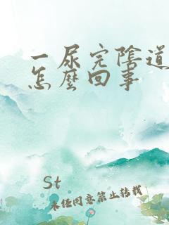 一尿完阴道就痒怎么回事