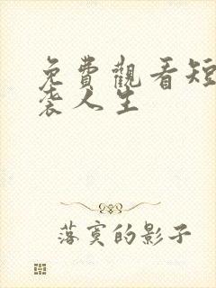 免费观看短剧逆袭人生