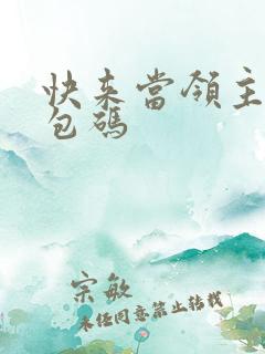 快来当领主的礼包码