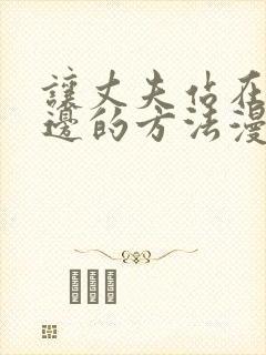 让丈夫站在我这边的方法漫画免费观看