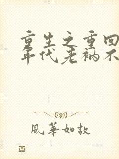 重生之重回80年代老衲不懂爱