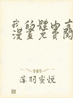 我的体内有只鬼漫画免费阅读