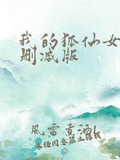 我的狐仙女友无删减版