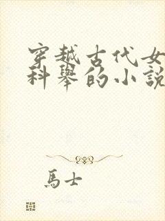 穿越古代女子考科举的小说