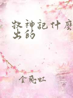 牧神记什么时候出的