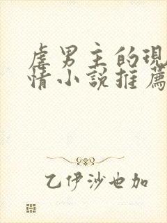 虐男主的现代言情小说推荐