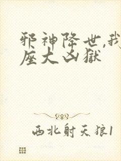 邪神降世,我一座大凶狱