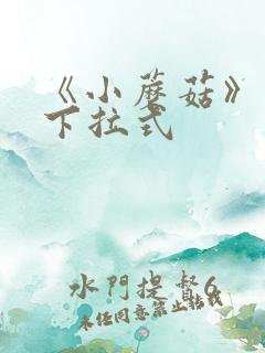 《小蘑菇》漫画下拉式